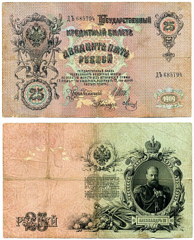 Россия 25 рублей 1909 выпуск Временного Правительства (03.1917-10.1917), ДЪ 685794, управляющий ШИПОВ, кассир МЕТЦ Pick 12b, Горянов 1.17.23 бумага 8617-2-2-2