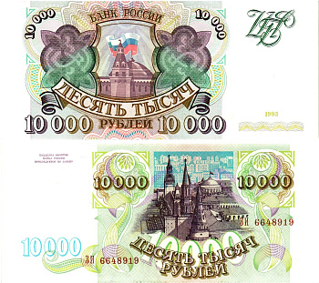 Россия 10000 рублей 1993  Pick 259 a  бумага  UNC (пресс) 451-520-3