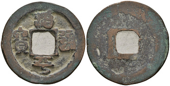 Китай 1 цянь (кэш) ND (1064-1067) Империя Сун (960-1279), северная сун (960-1127), Ин-цзун (1064-1067), вес 3,8 гр, диаметр 24 мм Hartill 16.156, FD 937, Schjoth 519 бронза AUC2-7-25