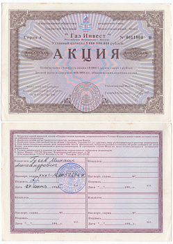 Акционерное общество открытого типа закрытый чековый инвестиционный фонд "Газ Инвест" акция номинальная стоимость 10000 рублей 1994 бумага aUNC 6289-44-2-2