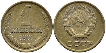 СССР 1 КОПЕЙКА 1981 Федорин 164 KM 126a латнуь 4392-641