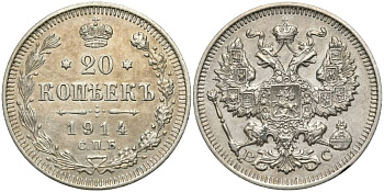 РОССИЯ 20 КОПЕЕК 1914 СПБ-ВС, НИКОЛАЙ II (1894-1917) KM 22а.1, Биткин 116 серебро 27-223