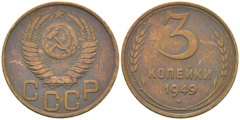 СССР 3 копейки 1949 KM 114, Schon 63 алюминиевая бронза 4586-412