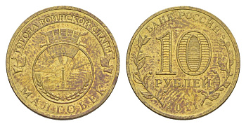 Россия 10 рублей 2011 СПМД, Города воинской славы - Малгобек Y 1318 сталь плакированная латунью aUNC 4631-352