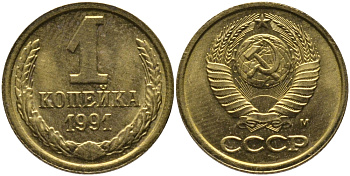 СССР 1 КОПЕЙКА 1991 ММД, БУКВА М KM 126а, Федорин 182 латунь 96-1048