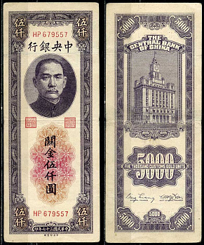 Китай 5000 золотых таможенных единиц 1947 центральный банк, Сунь Ятсен Pick 361 бумага 7485-11-2-2