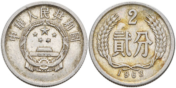 Китай 2 фыня 1963 KM 2 алюминий 4153-1116