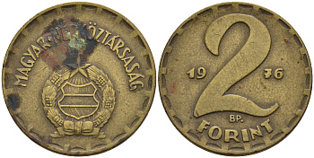 Венгрия 2 форинта 1976 ВР KM 591 латунь 4563-924