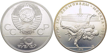 СССР 10 рублей 1979 ЛМД, XXII летние Олимпийские игры 1980 года в Москве, дзю-до KM 171 серебро UNC 00-00