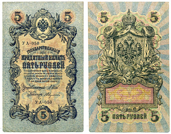 Россия 5 рублей 1909 Советский выпуск (1917-1918), УА-050, управляющий ШИПОВ, кассир А. ФЕДУЛЕЕВ Pick 35, Горянов 1.19.1 бумага 2198-10-2-1