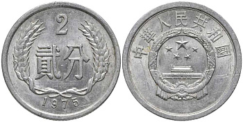 Китай 2 фыня 1975 НАРОДНАЯ РЕСПУБЛИКА KM 2 алюминий 113-447