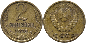 СССР 2 КОПЕЙКИ 1973 Федорин 122 KM 127а латунь 96-821