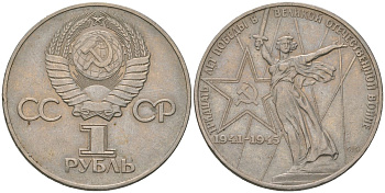 СССР 1 рубль 1975 30 лет победы во второй мировой войне KM 142.1 медь никель цинк 3855-845