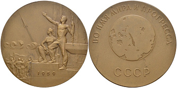 СССР медаль 1960 фотографирование обратной стороны луны, медальер В.М. Акимушкина, диаметр 65 мм., ММД, межпланетная станция "ЛУНА-3", 7 Октября 1959 года Шкурко 212 томпак 00-00