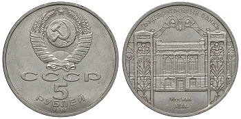 СССР 5 рублей 1991 Москва, Государственный банкъ XIX век KM 272 медно-никель 1066-7-16