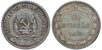 РСФСР 20 копеек 1923 KM 82, Федорин 6 серебро 4145-514