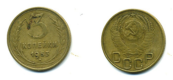 СССР 3 копейки 1953 Федорин 127, KM 114 алюминиевая бронза 26-1643