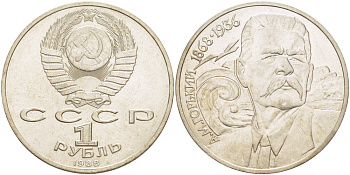 СССР 1 рубль 1988 120 лет со дня рождения А.М.Горького (1868-1936) KM 209 медно-никель 4183-533