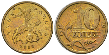 Россия 10 копеек 2006 ММД KM 602 латунь 4585-214