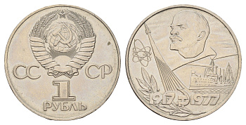 СССР 1 рубль 1977 60 лет Советской власти Y 143.1 медь цинк никель UNC 4672-121