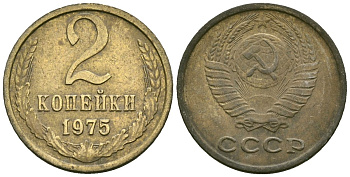 СССР 2 копейки 1975 Федорин 126 медь цинк 4173-866