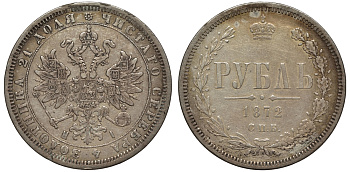 Россия 1 рубль 1872 СПБ-НI, Александр II (1855-1881) KM 25, Биткин 85 серебро 00-813-41