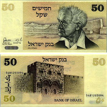 Израиль 50 шекелей 1978 Давид Бен-Гурион, золотые ворота, Иерусалим Pick 46 a бумага UNC (пресс) 6352-31-3-2