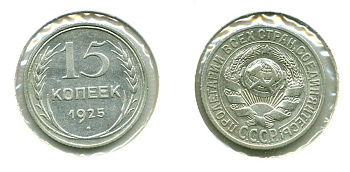 СССР 15 КОПЕЕК 1925 Федорин 33, КМ 87 серебро 557-135