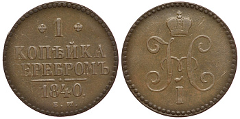 Россия 1 копейка 1840 ЕМ, Николай I (1826-1855) Биткин 557 медь 633-1724
