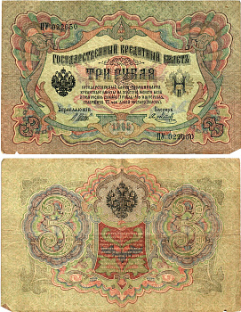 Россия 3 рубля 1905 Управляющий Шипов, кассир Я.Метц Горянов 1.17.14 бумага 2197-11-2-2