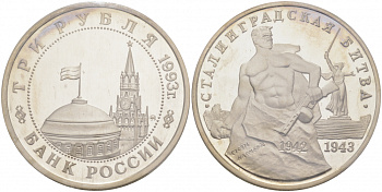 Россия 3 рубля 1993 ММД, 50 лет Победе на Волге, Сталинградская битва, в запайке Y 318 медно-никель PROOF M8-9