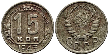 СССР 15 КОПЕЕК 1943 Федорин 81 мельхиор 117-1215