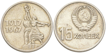 СССР 15 копеек 1967 50 лет Советской власти (50 лет Революции 1917 года) KM 137 медь цинк никель 4613-544