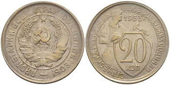 СССР 20 КОПЕЕК 1933 Федорин 29, у первого, правого, к земному шару колоса - две ости KM 97 медно-никель 119-1216