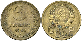 СССР 3 копейки 1940 Федорин 68 алюминиевая бронза 4176-823