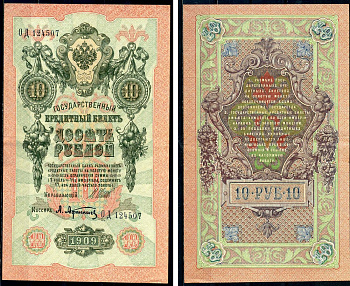 Россия 10 рублей 1909 (1917) Управляющий Шипов, кассир А. Афанасьев, серия ОД Горянов 1.17.20, Pick 11 c (1)  бумага 6285-51-2-1