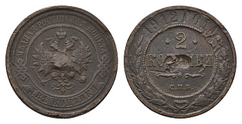 Россия 2 копейки 1912 СПБ, Николай II (1894-1917) Биткин 242 медь 217-611