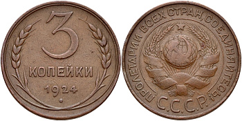 СССР 3 КОПЕЙКИ 1924 ГУРТ ГЛАДКИЙ, ПОД ТОРЦОМ РУКОЯТКИ СЕРПА НЕТ МЕРИДИАНА, ВАРИАНТ РАСПОЛОЖЕНИЯ УЗЕЛКОВ Ф-5, Федорин 3 KM 78 медь 417-333