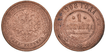 Россия 1 копейка 1908 СПБ, Николай II (1894-1917) Биткин 225, KM 9.2 медь 51-621