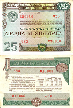 СССР облигация в 25 рублей 1982 государственный внутренний выигрышный заем, разряд 05   бумага   8619-42-1-2