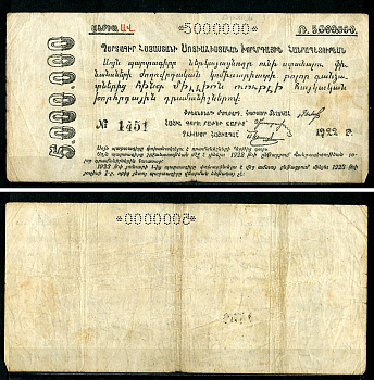 Социалистическая Советская Республика Армении 5000000 рублей 1922 без водяного знака, № 1451 Pick S 685 b, Кардаков 8.5.4 a  бумага   437-93-1-1