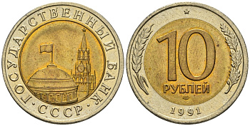 СССР 10 рублей 1991 ЛМД, ГКЧП, легкий сдвиг вправо KM 295, Федорин 15 биметалл 4126-1031