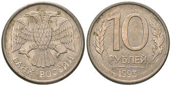 Россия 10 рублей 1993 ММД KM 313a сталь плакированная медно-никелем 4585-847