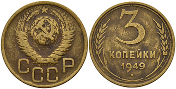 СССР 3 копейки 1949 Федорин 98 алюминиевая бронза 4159-211