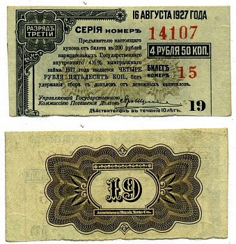 РОССИЯ КУПОН К 4,5% ОБЛИГАЦИИ ГОСЗАЙМА 200 РУБЛЕЙ 1917 РАЗРЯД III, №19, БИЛЕТ №15 НА 4 РУБЛЯ 50 КОПЕЕК, СЕРИЯ НОМЕР 14107, 16 АВГУСТА 1927 ГОДА бумага aUNC 439-64-2-1