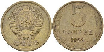 СССР 5 КОПЕЕК 1962 Федорин 109 KM 129а алюминиевая бронза 4448-725