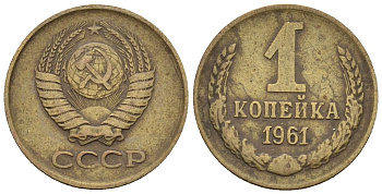 СССР 1 копейка 1961 Федорин 131 медь цинк 4189-561