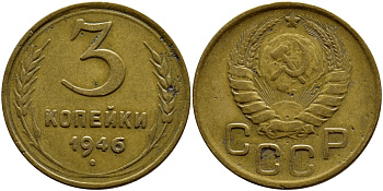 СССР 3 копейки 1946 KM 107, Федорин 85 алюминиевая бронза 259-623