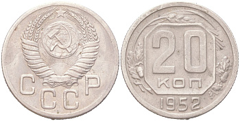 СССР 20 копеек 1952 KM 118 медно-никель 4614-1024