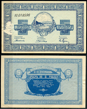 Никольск-Уссурийск. Приморская область 5 рублей ND (1919) Переселенческое управление. Организация Сельско-Хозяйственных складов. Ордер. Кардаков, с. 243, раздел 40, № 3, Pick S1233  бумага   439-4-2-1